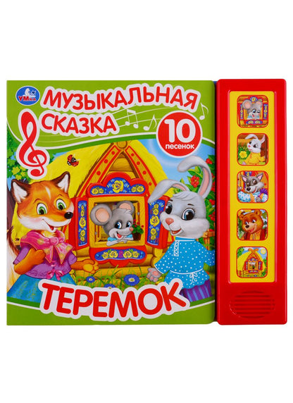 Обложка книги "Теремок. Музыкальная сказка. 10 песен"