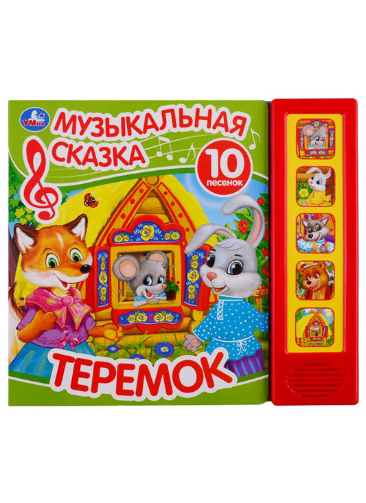 Обложка книги "Теремок. Музыкальная сказка. 10 песен"