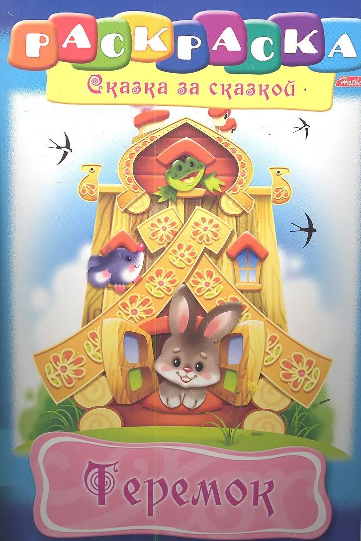 Обложка книги "Теремок. Раскраска"