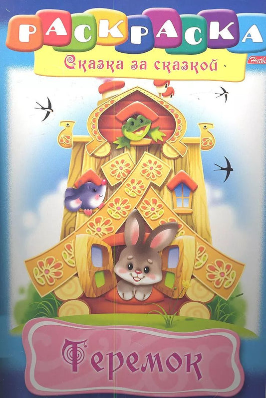 Обложка книги "Теремок. Раскраска"