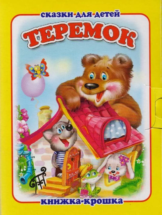 Обложка книги "Теремок. Русская народная сказка. Книжка-крошка с замочком"