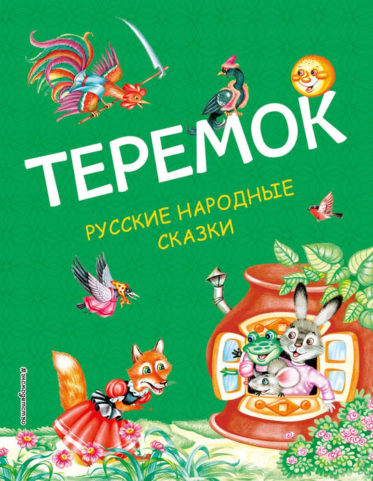 Обложка книги "Теремок. Русские народные сказки"