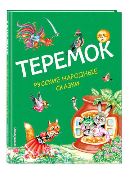 Фотография книги "Теремок. Русские народные сказки"