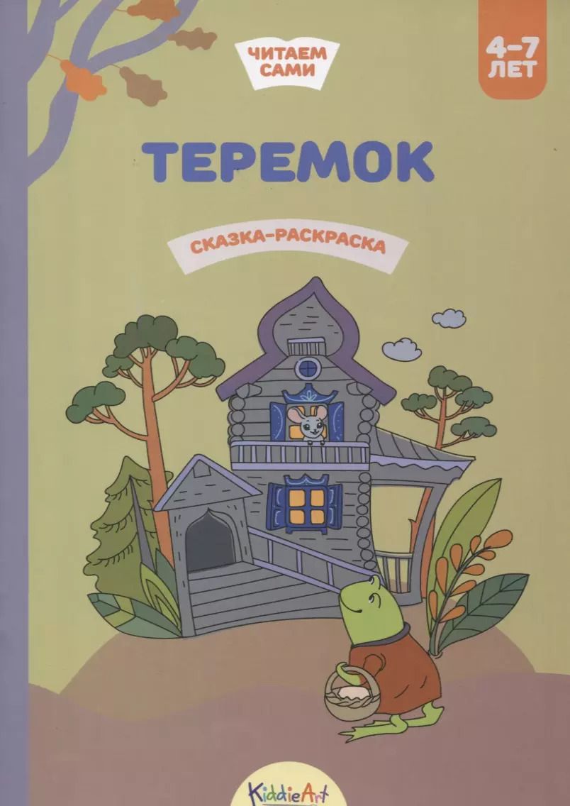 Обложка книги "Теремок. Сказка-раскраска"
