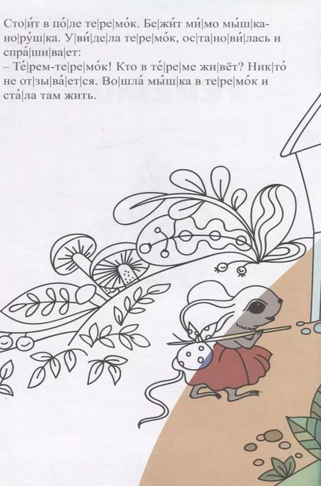 Фотография книги "Теремок. Сказка-раскраска"