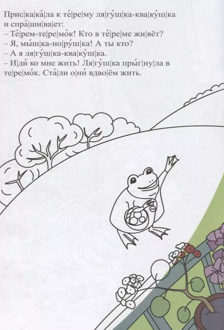 Фотография книги "Теремок. Сказка-раскраска"