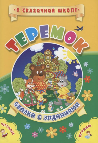 Обложка книги "Теремок. Сказка с заданиями. Читаем. Играем"