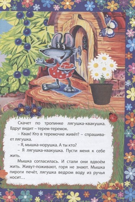 Фотография книги "Теремок. Сказка с заданиями. Читаем. Играем"