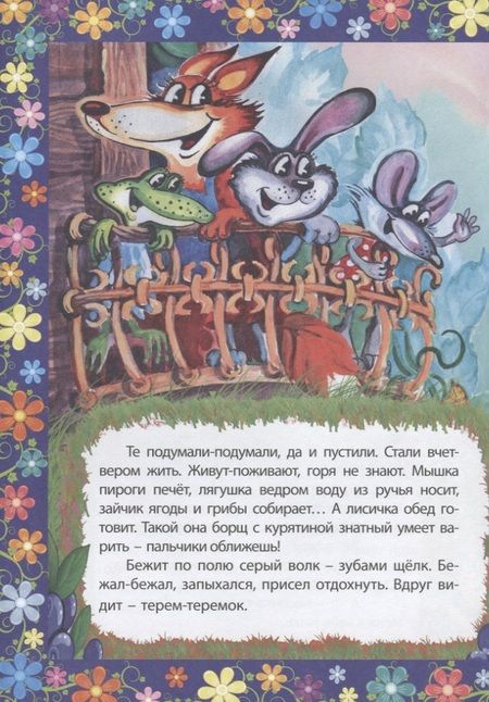 Фотография книги "Теремок. Сказка с заданиями. Читаем. Играем"