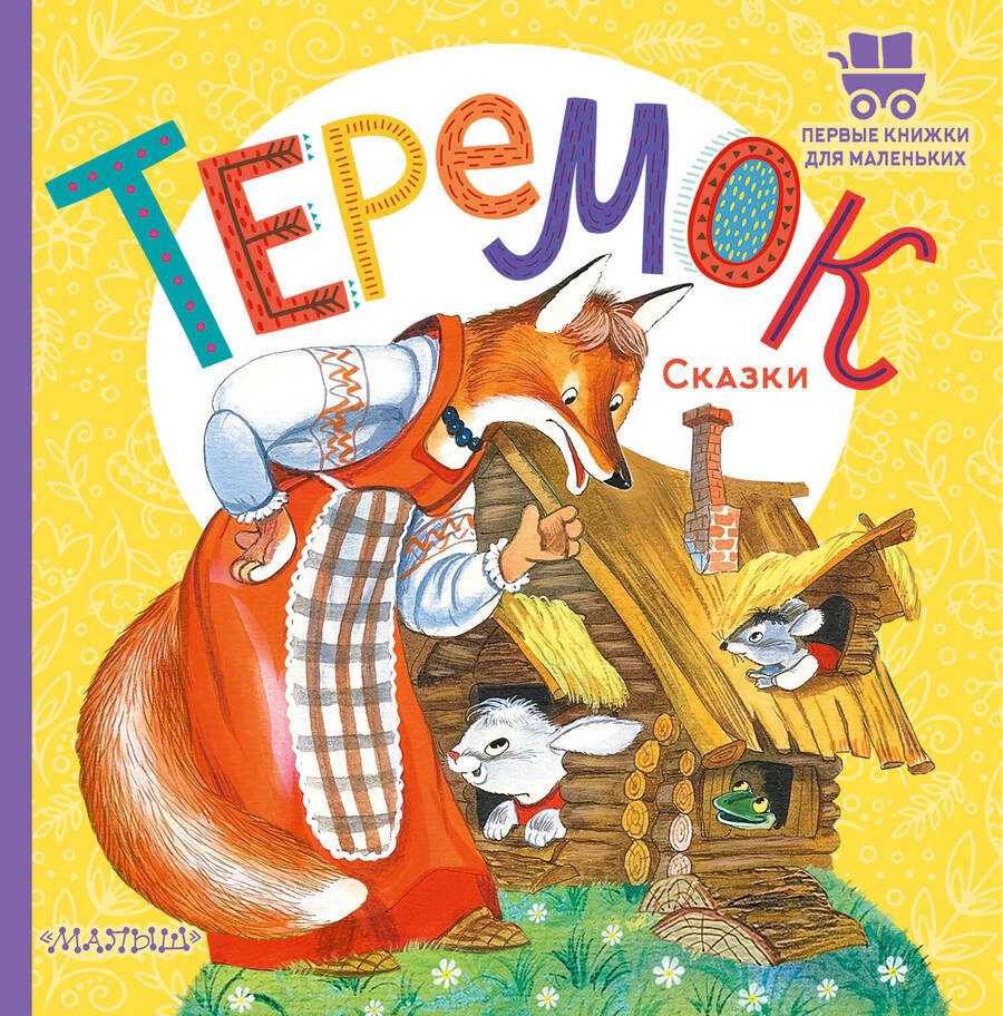 Обложка книги "Теремок. Сказки"