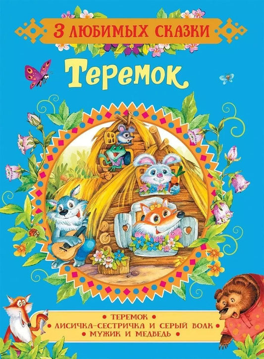 Обложка книги "Теремок. Сказки"