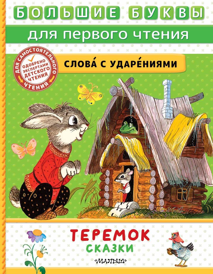 Обложка книги "Теремок. Сказки"