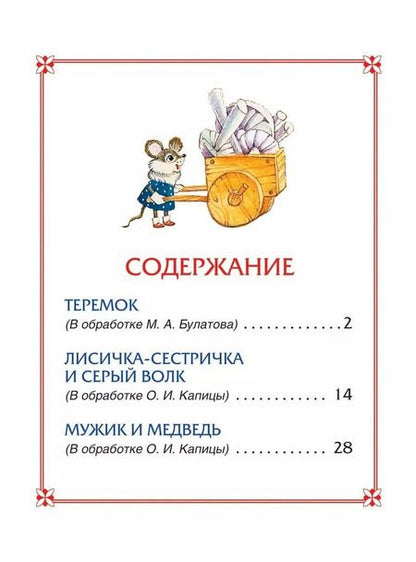 Фотография книги "Теремок. Сказки"