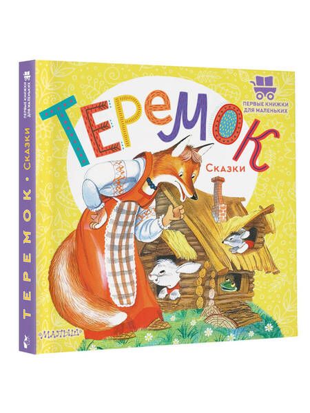 Фотография книги "Теремок. Сказки"
