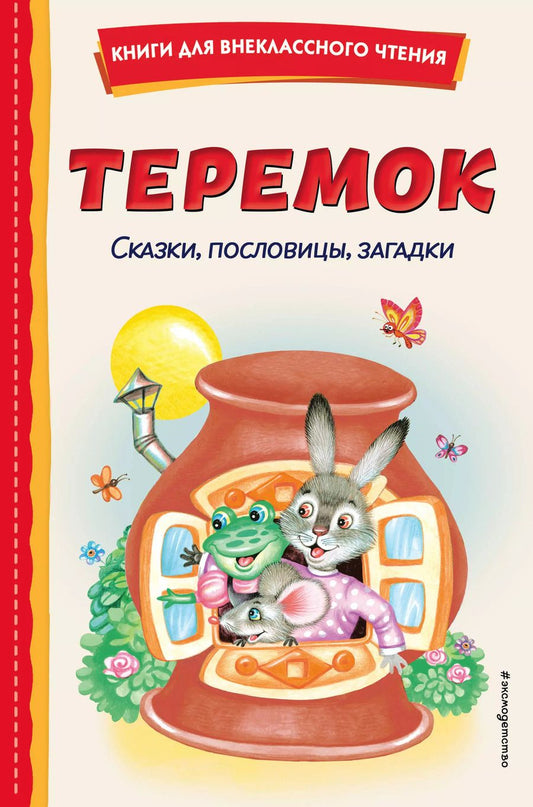 Обложка книги "Теремок. Сказки, пословицы, загадки (ил. Ю. Устиновой, М. Литвиновой)"