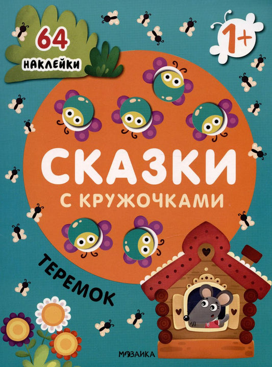 Обложка книги "Теремок. Сказки с кружочками. 64 наклейки"