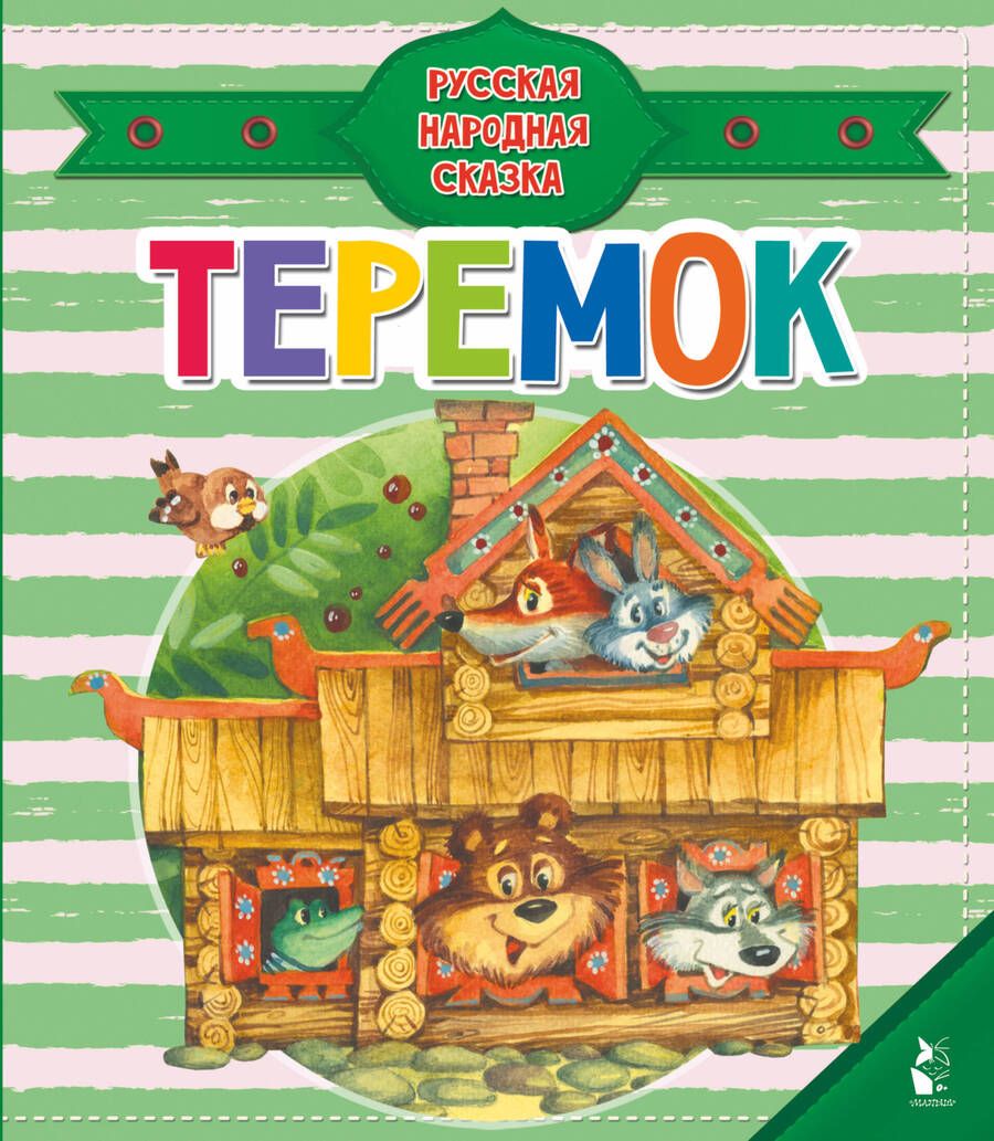 Обложка книги "Теремок"