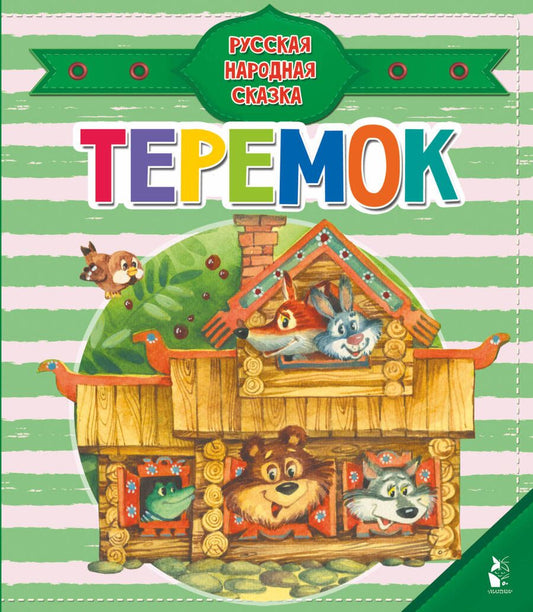 Обложка книги "Теремок"