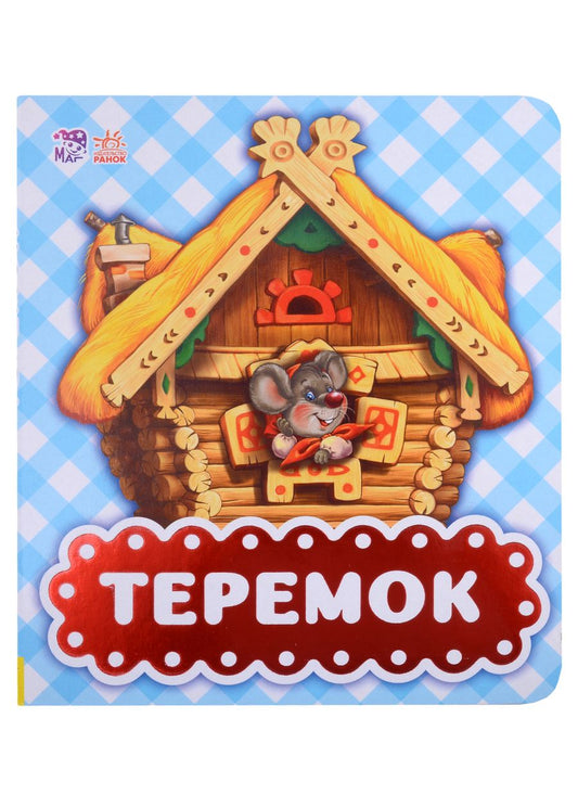 Обложка книги "Теремок"