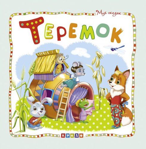 Обложка книги "Теремок"