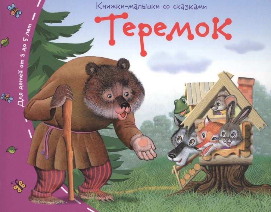 Обложка книги "Теремок"