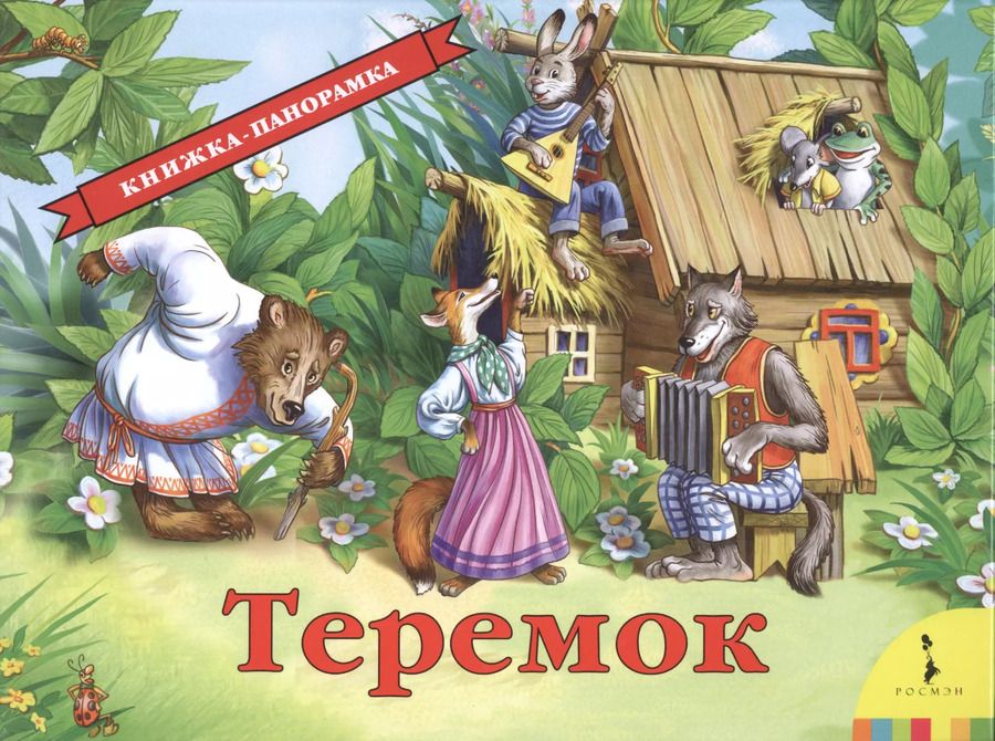 Обложка книги "Теремок"