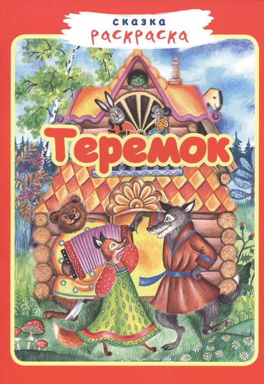 Обложка книги "Теремок"