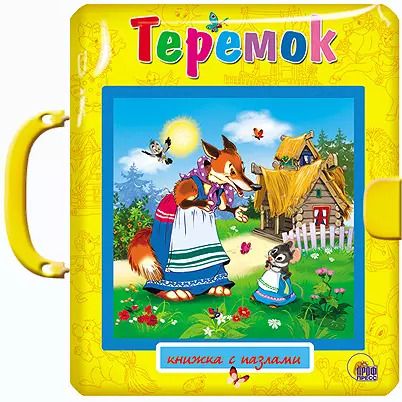 Обложка книги "Теремок"