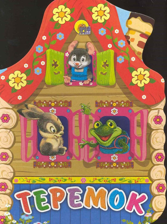 Обложка книги "Теремок"