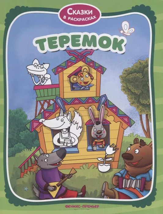 Обложка книги "Теремок"