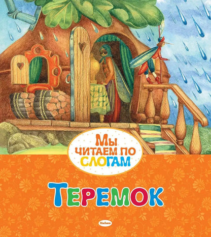 Обложка книги "Теремок"