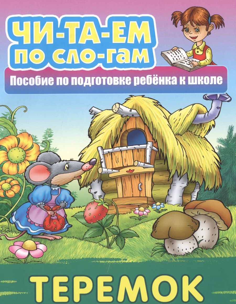 Обложка книги ": Теремок"