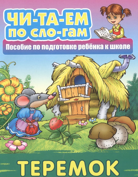 Обложка книги ": Теремок"