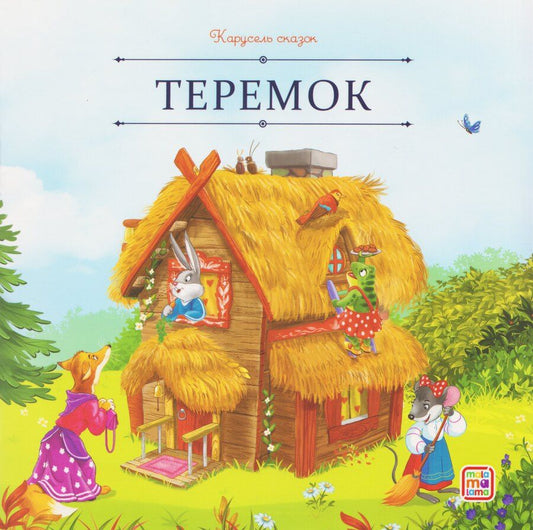 Обложка книги "Теремок"
