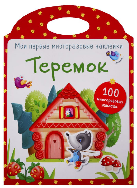 Обложка книги "Теремок"