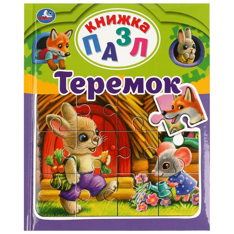 Обложка книги "Теремок"