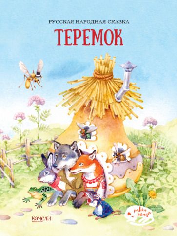 Обложка книги "Теремок"