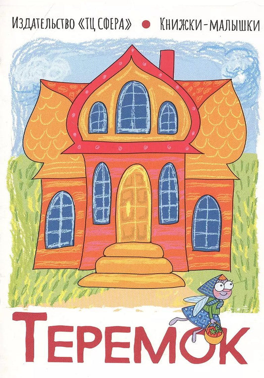 Обложка книги "Теремок"