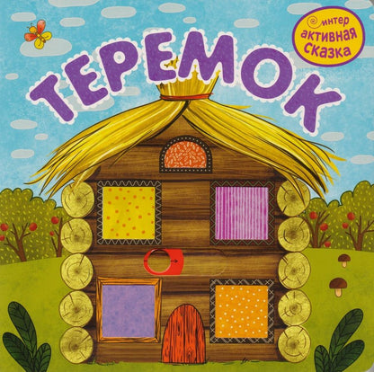 Обложка книги "Теремок"