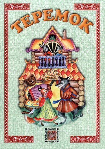 Обложка книги "Теремок"