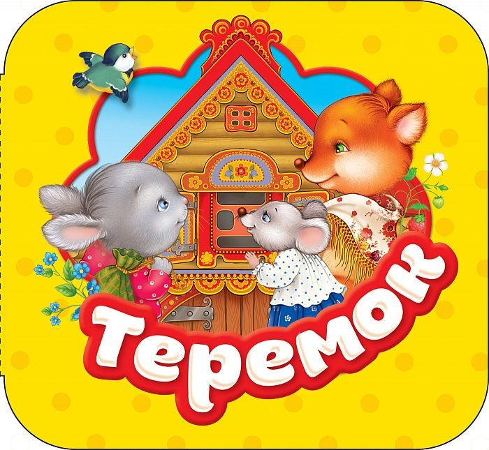 Обложка книги "Теремок"