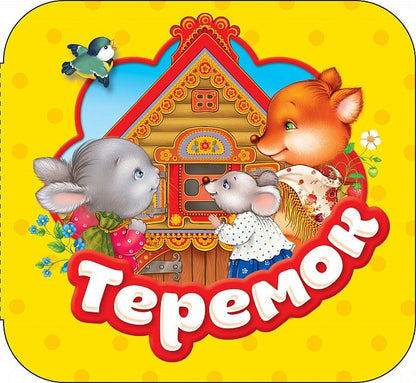 Обложка книги "Теремок"