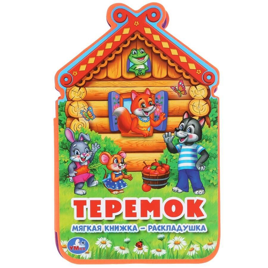 Обложка книги "Теремок"