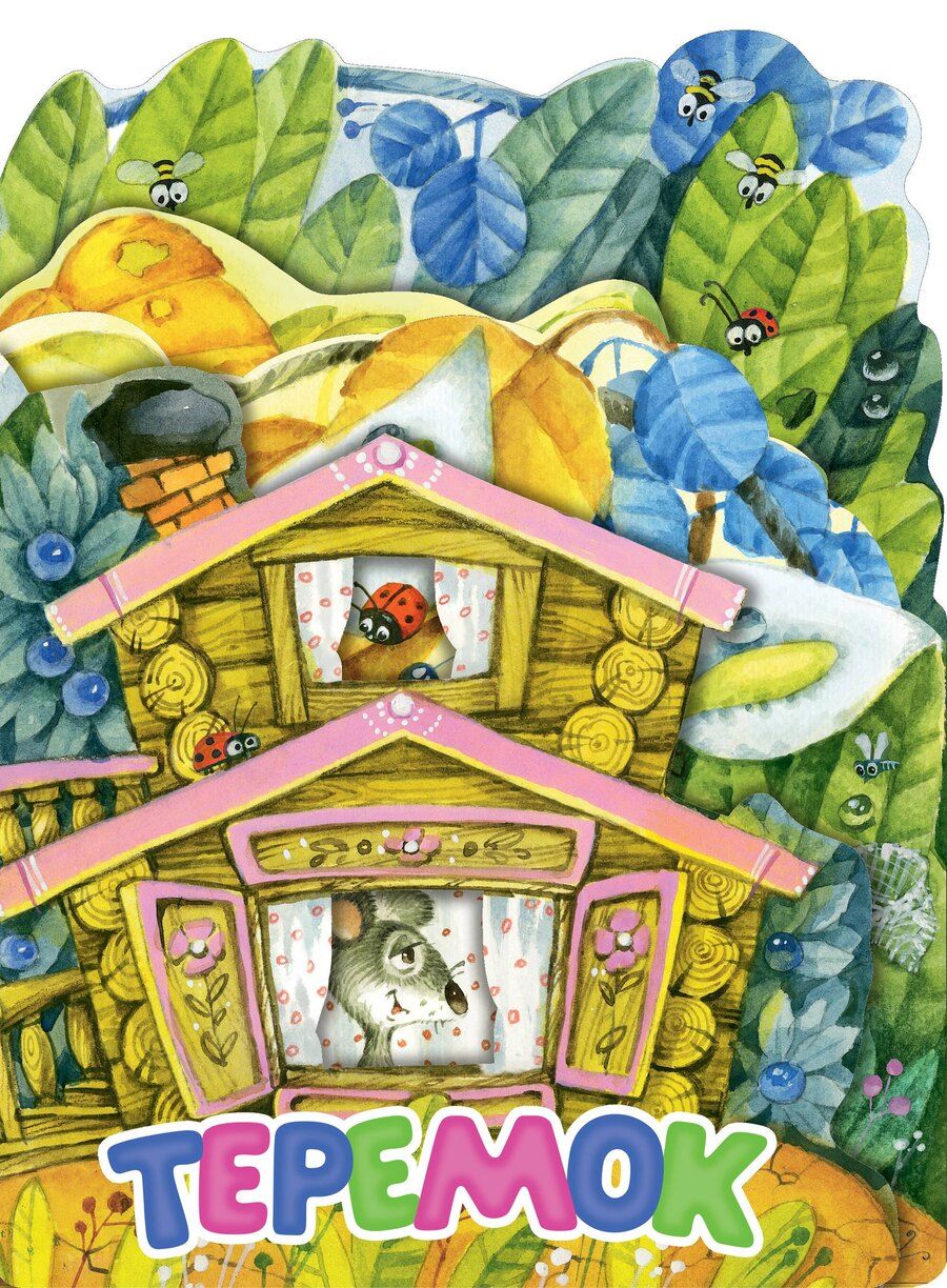 Обложка книги "Теремок"