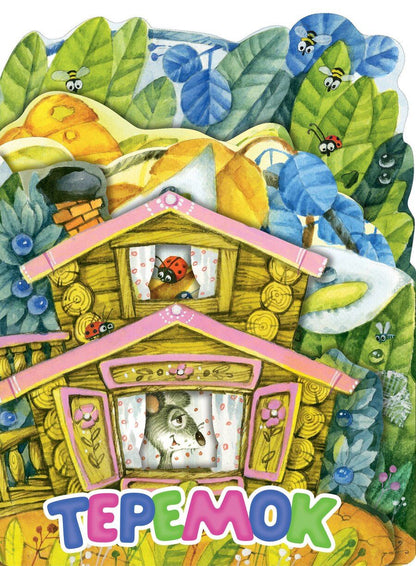 Обложка книги "Теремок"