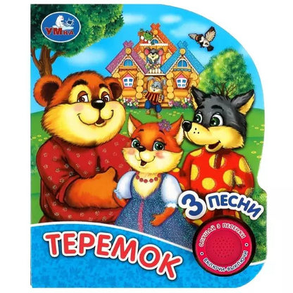 Обложка книги "Теремок"