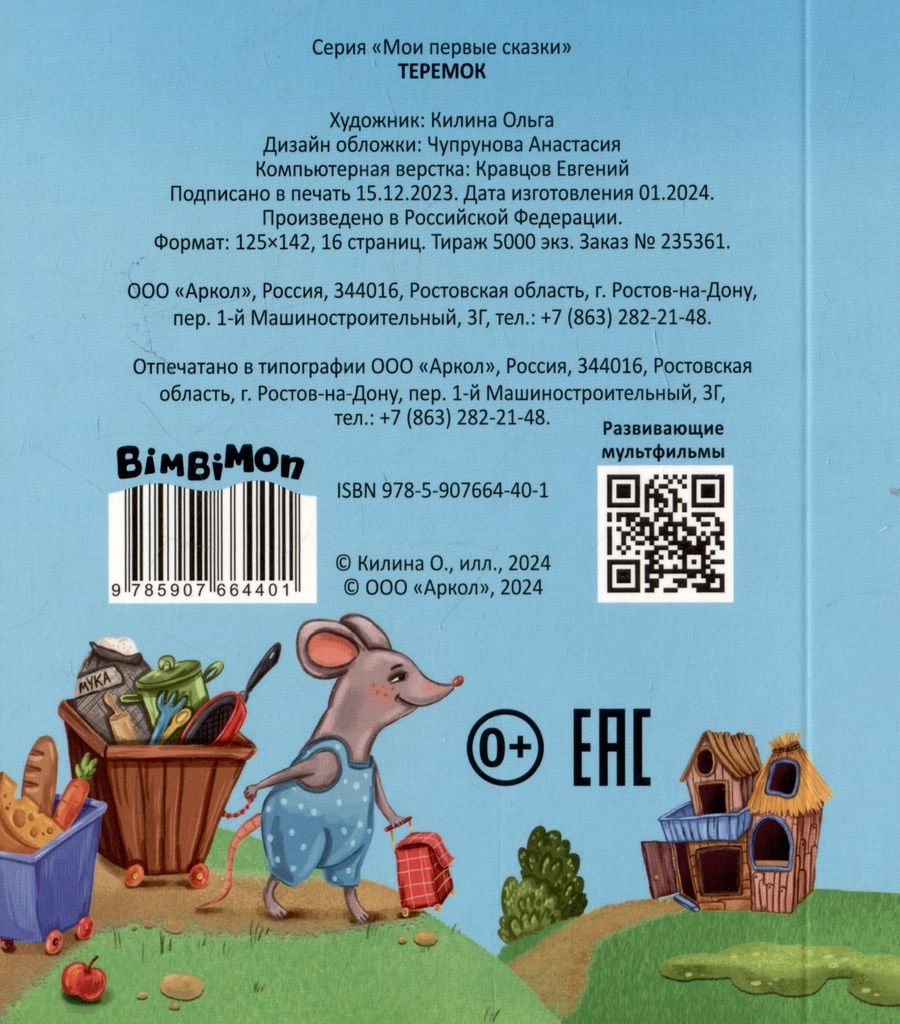 Обложка книги "Теремок"