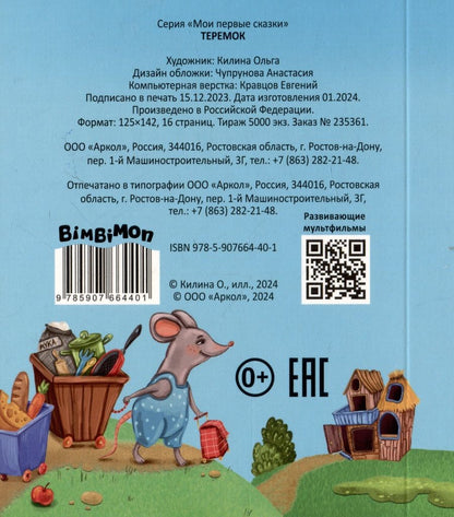 Обложка книги "Теремок"