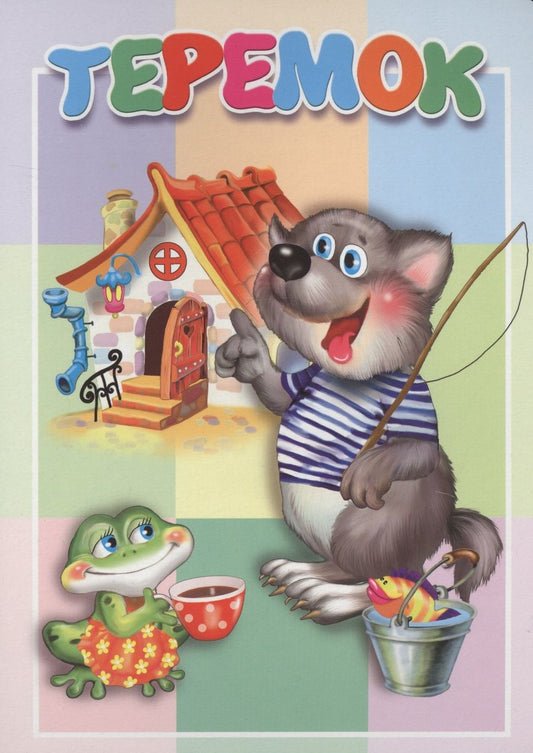 Обложка книги "Теремок"