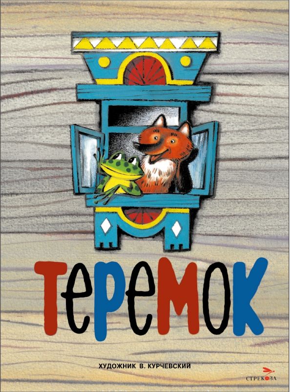 Обложка книги "Теремок"